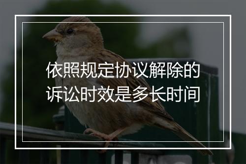 依照规定协议解除的诉讼时效是多长时间