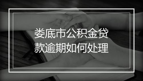 娄底市公积金贷款逾期如何处理