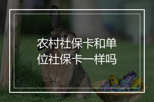 农村社保卡和单位社保卡一样吗