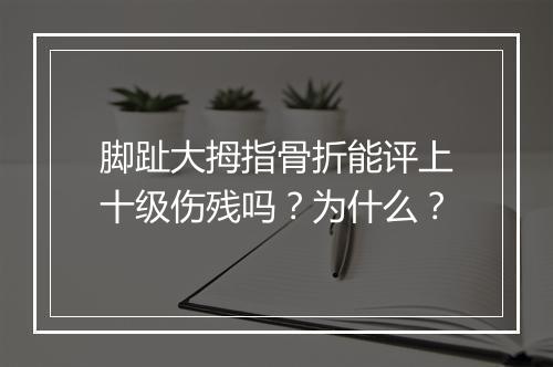 脚趾大拇指骨折能评上十级伤残吗？为什么？