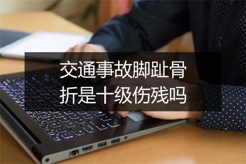 交通事故脚趾骨折是十级伤残吗