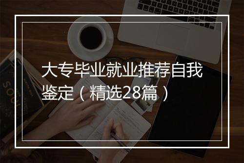 大专毕业就业推荐自我鉴定（精选28篇）