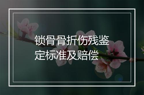 锁骨骨折伤残鉴定标准及赔偿