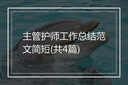主管护师工作总结范文简短(共4篇)