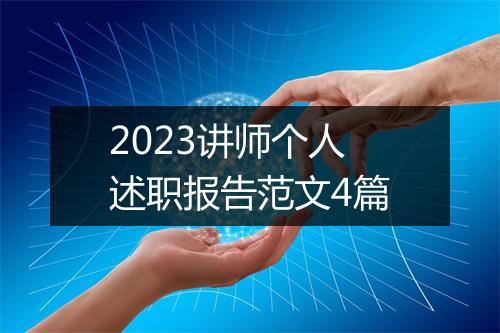 2023讲师个人述职报告范文4篇