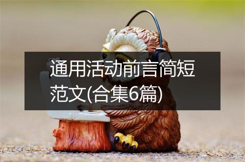 通用活动前言简短范文(合集6篇)