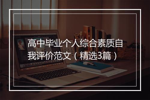高中毕业个人综合素质自我评价范文（精选3篇）
