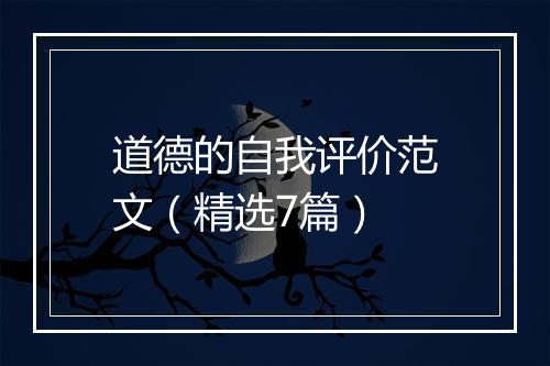 道德的自我评价范文（精选7篇）