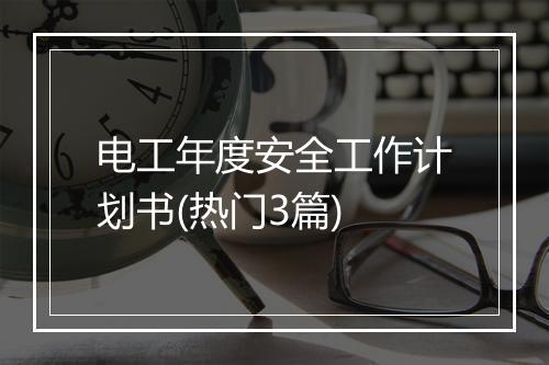 电工年度安全工作计划书(热门3篇)