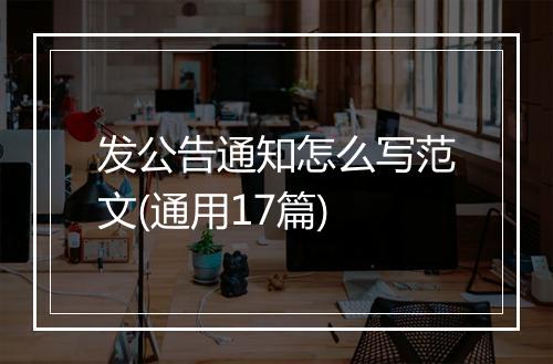 发公告通知怎么写范文(通用17篇)