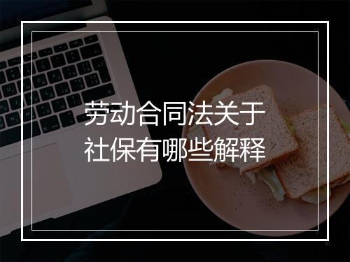 劳动合同法关于社保有哪些解释