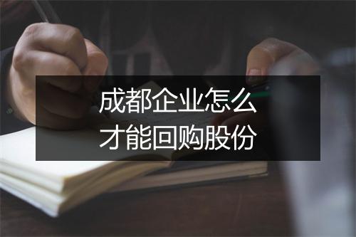 成都企业怎么才能回购股份