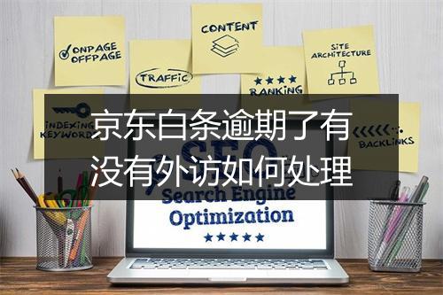 京东白条逾期了有没有外访如何处理
