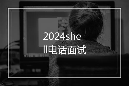 2024shell电话面试