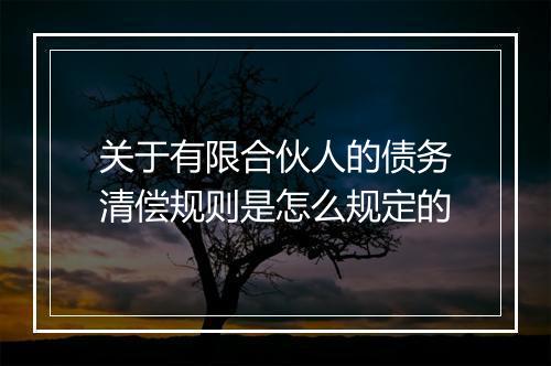 关于有限合伙人的债务清偿规则是怎么规定的