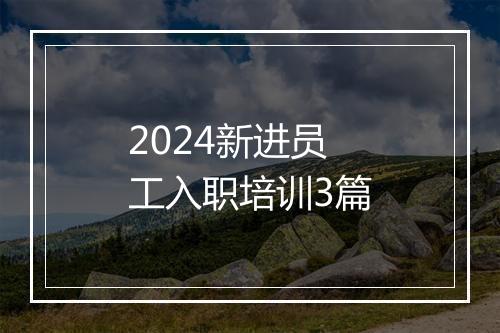 2024新进员工入职培训3篇