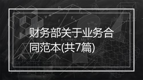财务部关于业务合同范本(共7篇)