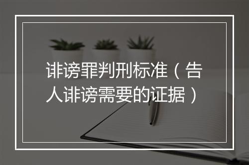 诽谤罪判刑标准（告人诽谤需要的证据）