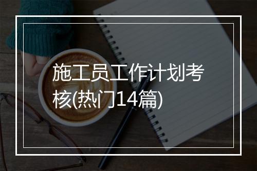 施工员工作计划考核(热门14篇)