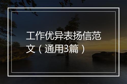 工作优异表扬信范文（通用3篇）