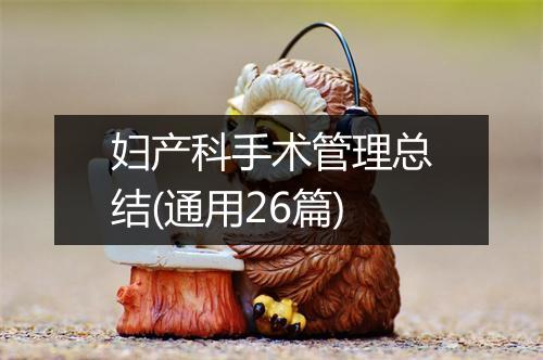 妇产科手术管理总结(通用26篇)
