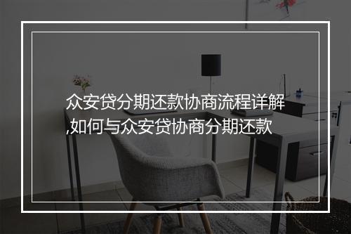 众安贷分期还款协商流程详解,如何与众安贷协商分期还款