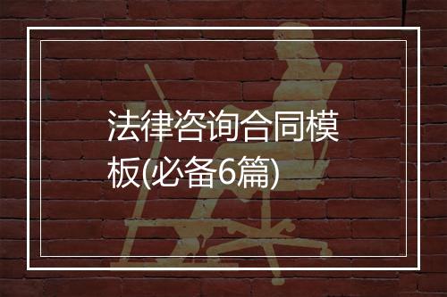 法律咨询合同模板(必备6篇)