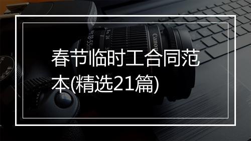 春节临时工合同范本(精选21篇)