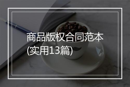 商品版权合同范本(实用13篇)