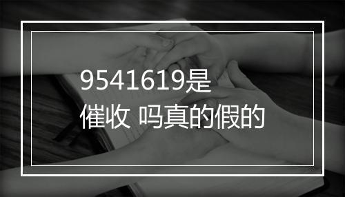 9541619是催收 吗真的假的