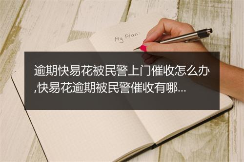逾期快易花被民警上门催收怎么办,快易花逾期被民警催收有哪些后果