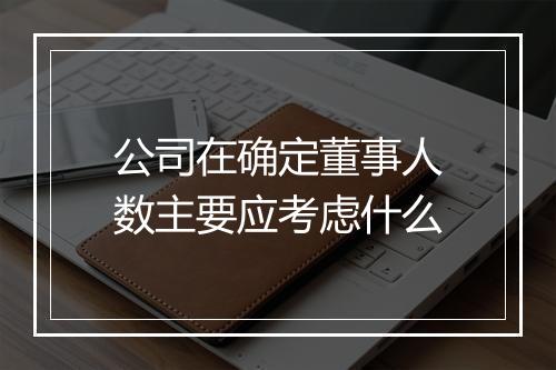 公司在确定董事人数主要应考虑什么
