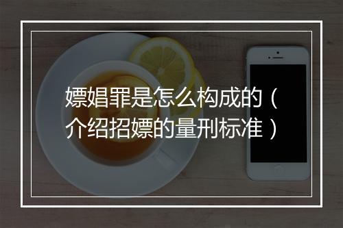 嫖娼罪是怎么构成的（介绍招嫖的量刑标准）