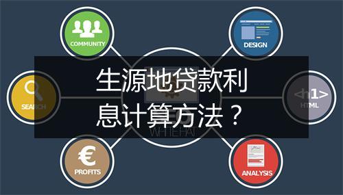 生源地贷款利息计算方法？