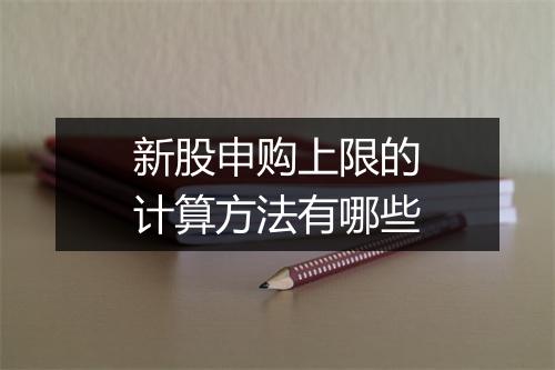 新股申购上限的计算方法有哪些
