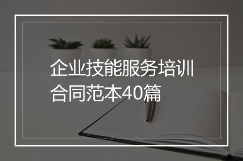 企业技能服务培训合同范本40篇