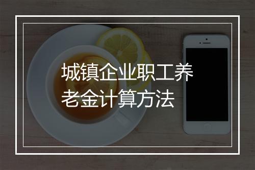 城镇企业职工养老金计算方法