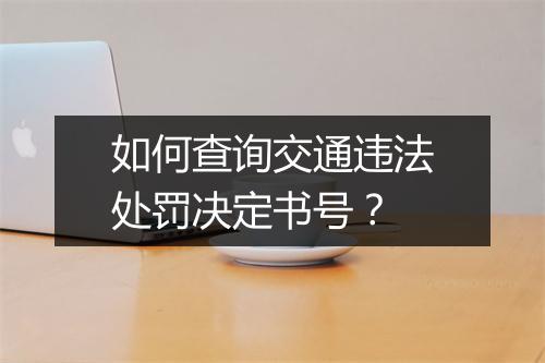 如何查询交通违法处罚决定书号？