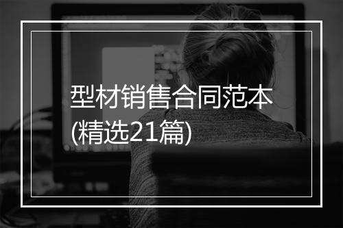 型材销售合同范本(精选21篇)
