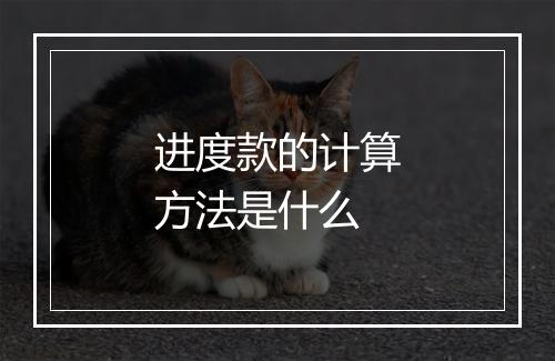 进度款的计算方法是什么