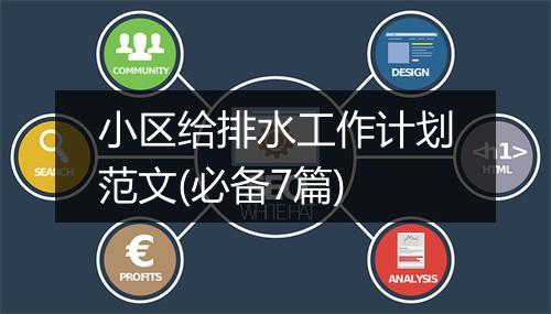 小区给排水工作计划范文(必备7篇)
