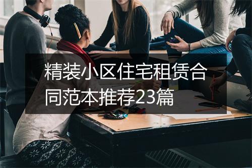 精装小区住宅租赁合同范本推荐23篇