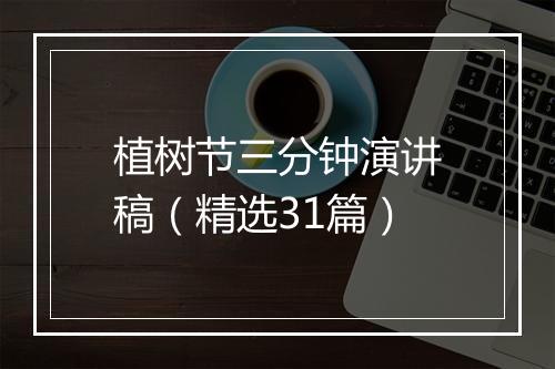 植树节三分钟演讲稿（精选31篇）