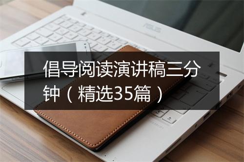 倡导阅读演讲稿三分钟（精选35篇）