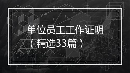 单位员工工作证明（精选33篇）