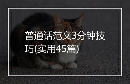普通话范文3分钟技巧(实用45篇)