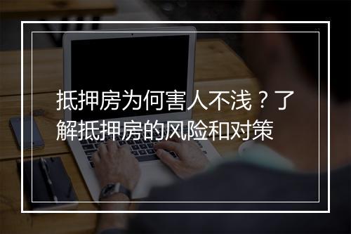 抵押房为何害人不浅？了解抵押房的风险和对策