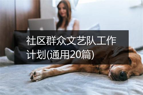 社区群众文艺队工作计划(通用20篇)