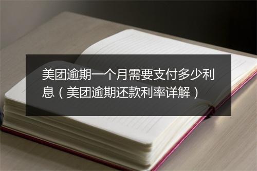 美团逾期一个月需要支付多少利息（美团逾期还款利率详解）