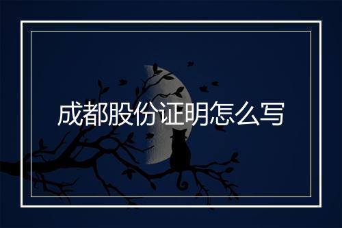 成都股份证明怎么写